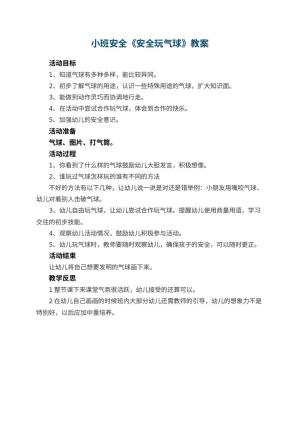 幼儿园小班安全教案《安全玩气球》 包含反思