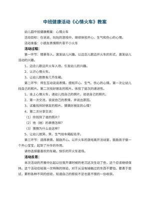 幼儿园中班健康活动教案《心情火车》 包含反思预览