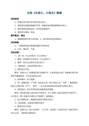 幼儿园大班教案《大变小、小变大》 包含反思预览