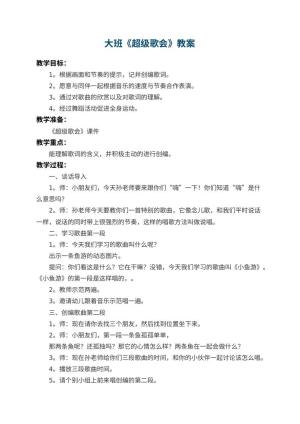 幼儿园大班教案《超级歌会》 包含反思预览