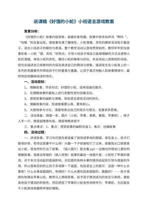 幼儿园说课稿《好饿的小蛇》小班语言游戏 包含反思