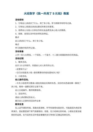 幼儿园大班数学教案《我一共用了5元钱》 包含反思预览