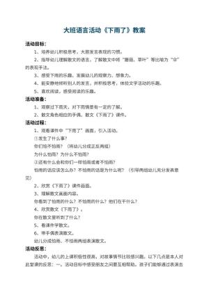 幼儿园大班语言活动教案《下雨了》 包含反思预览
