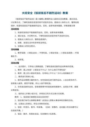 幼儿园大班安全《饭前饭后不剧烈运动》教案 包含反思预览
