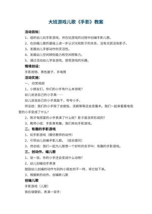幼儿园大班游戏儿歌教案《手影》 包含反思预览