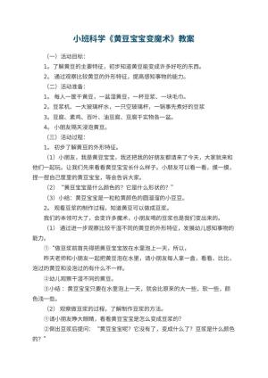 幼儿园小班科学优秀教案《黄豆宝宝变魔术》 包含反思预览