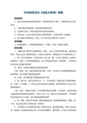 幼儿园中班游戏活动教案《挠挠大怪物》 包含反思预览