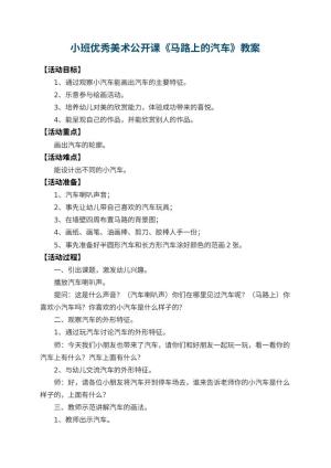 幼儿园小班优秀美术公开课教案《马路上的汽车》 包含反思预览
