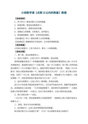 幼儿园小班数学课教案《点数3以内的数量》 包含反思预览
