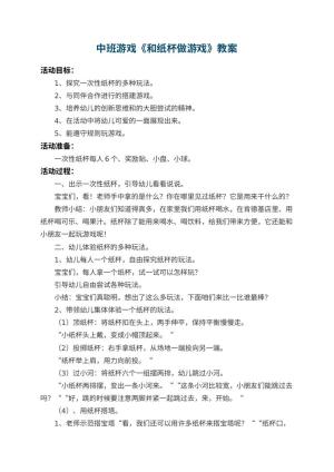 幼儿园中班游戏教案《和纸杯做游戏》 包含反思预览