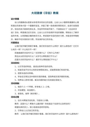 幼儿园大班健康教案《牙齿》 包含反思预览
