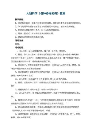 幼儿园大班科学教案《各种各样的树》 包含反思预览