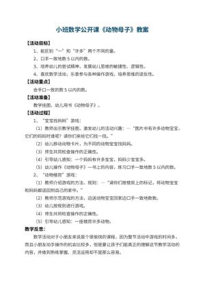 幼儿园小班数学公开课教案《动物母子》 包含反思预览