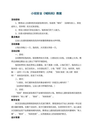 幼儿园小班安全教案《喊妈妈》 包含反思预览