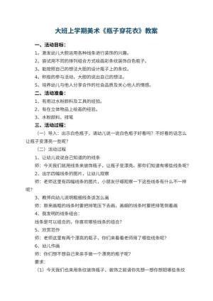幼儿园大班上学期美术教案《瓶子穿花衣》 包含反思预览