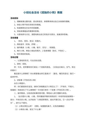 幼儿园小班社会活动教案《孤独的小熊》 包含反思