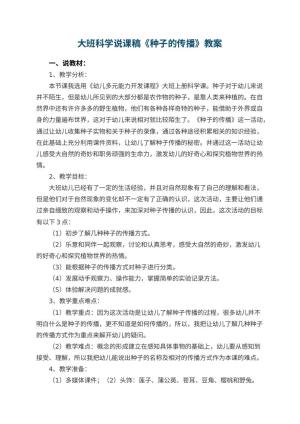 幼儿园大班科学说课稿《种子的传播》 包含反思预览