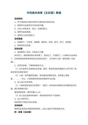幼儿园中班美术故事教案《五彩蛋》 包含反思预览