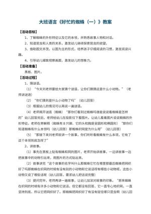 幼儿园大班语言教案《好忙的蜘蛛（一）》 包含反思预览