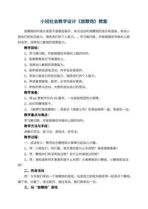 幼儿园小班社会教学设计《放鞭炮》 包含反思预览