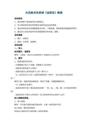 幼儿园大班美术优质课教案《油菜花》 包含反思预览