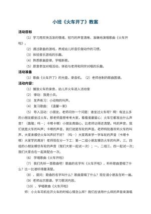 幼儿园小班教案《火车开了》 包含反思