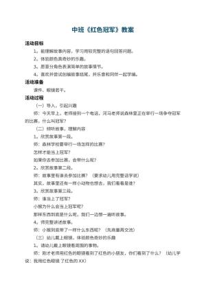 幼儿园中班教案《红色冠军》