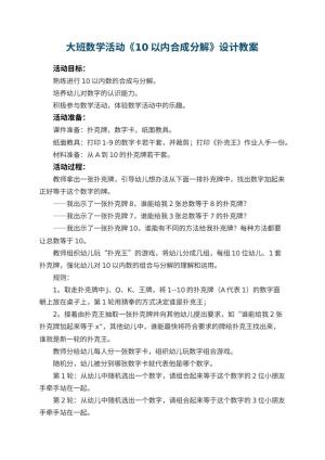 幼儿园大班数学活动《10以内合成分解》教案设计 包含反思