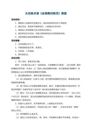 幼儿园大班美术课教案《会跳舞的精灵》 包含反思