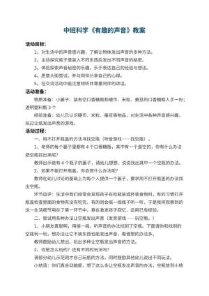 幼儿园中班科学教案《有趣的声音》 包含反思预览