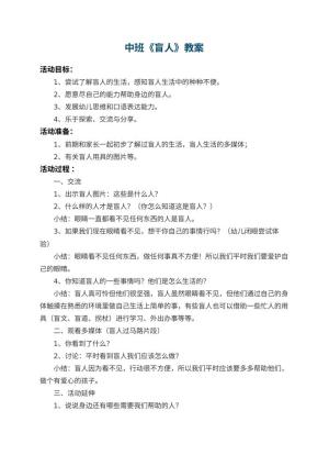 幼儿园中班教案《盲人》