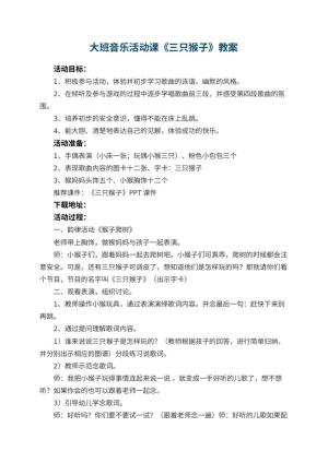 幼儿园大班音乐活动课教案《三只猴子》 包含反思