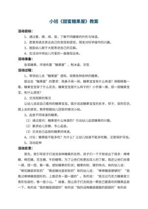 幼儿园小班教案《甜蜜糖果屋》 包含反思预览