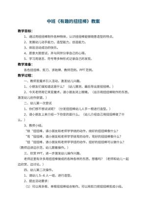 幼儿园中班教案《有趣的扭扭棒》 包含反思预览