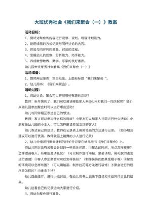 幼儿园大班优秀社会教案《我们来聚会（一）》 包含反思预览