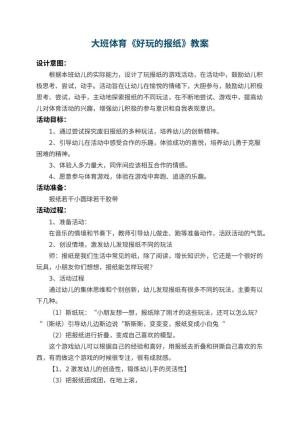幼儿园大班体育优秀教案《好玩的报纸》 包含反思预览