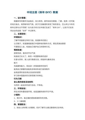 幼儿园中班主题优秀教案《新年DIY》 包含反思预览