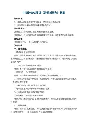 幼儿园中班社会优质课教案《盼盼树朋友》 包含反思预览