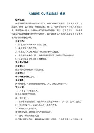 幼儿园大班健康教案《心情变变变》 包含反思预览