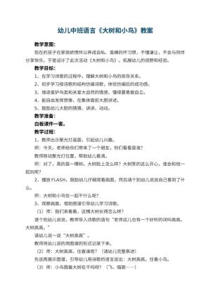 幼儿园幼儿中班语言教案《大树和小鸟》 包含反思预览