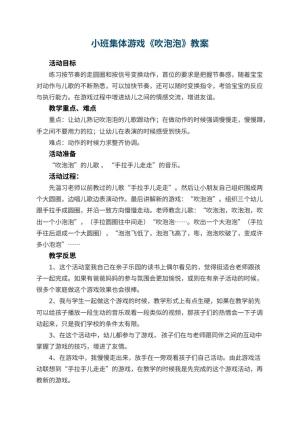 幼儿园小班集体游戏教案《吹泡泡》 包含反思