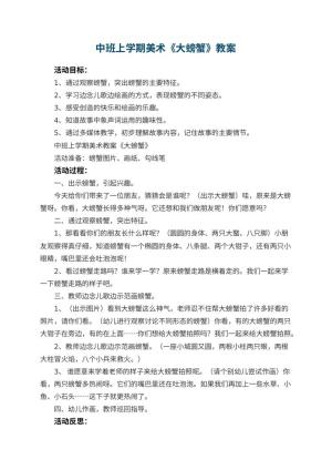 幼儿园中班上学期美术教案《大螃蟹》 包含反思