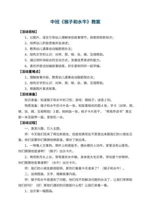 幼儿园中班教案《猴子和水牛》预览