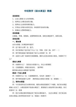 幼儿园中班数学教案《装水果篮》 包含反思预览