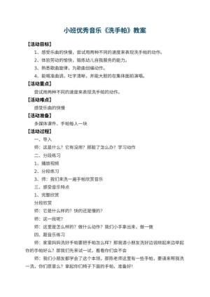 幼儿园小班优秀音乐教案《洗手帕》 包含反思预览