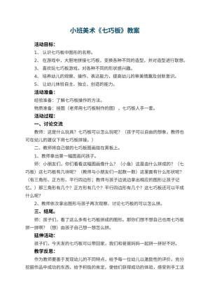 幼儿园小班美术教案《七巧板》 包含反思
