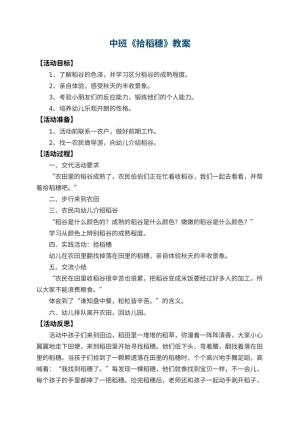 幼儿园中班教案《拾稻穗》 包含反思预览