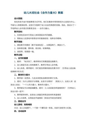 幼儿园幼儿大班社会教案《合作力量大》 包含反思预览