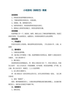 幼儿园小班游戏教案《揪尾巴》 包含反思预览