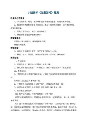 幼儿园小班美术教案《发型游戏》 包含反思